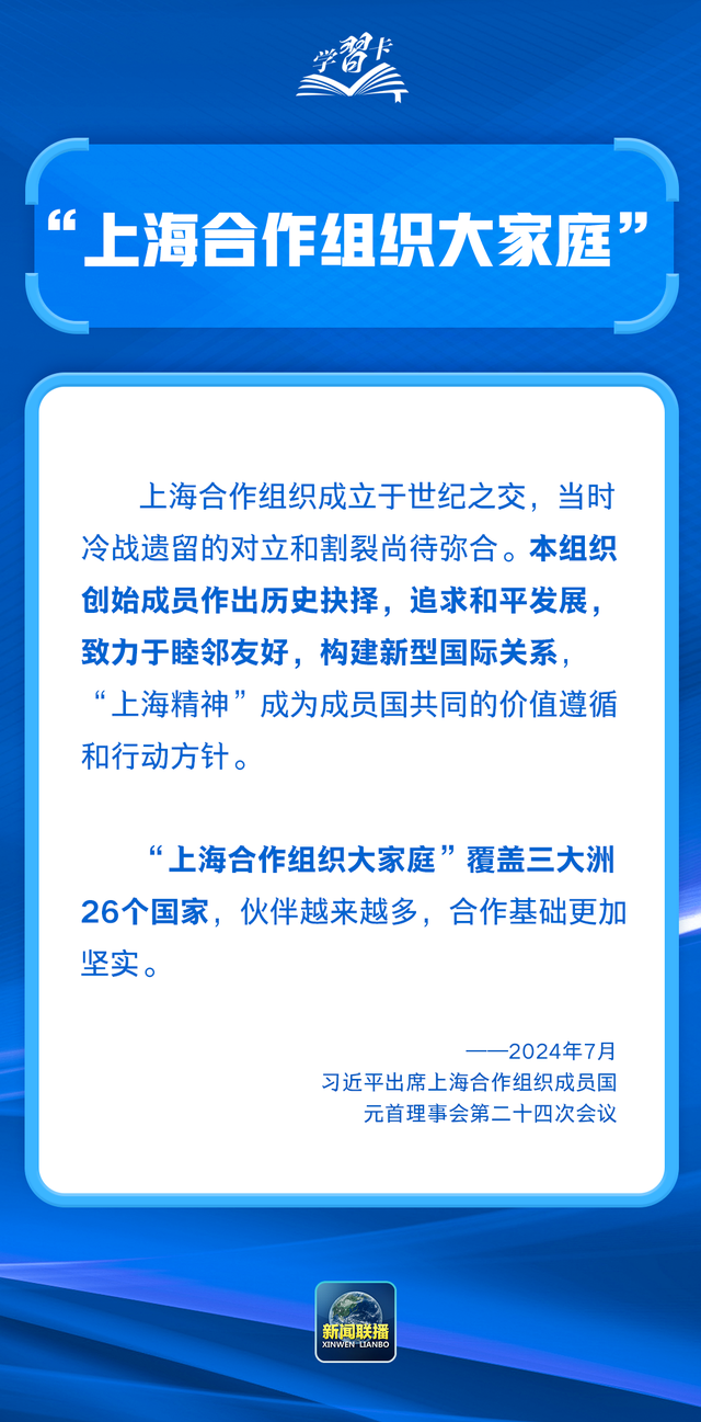 学习卡丨这些关键词读懂上海合作组织峰会