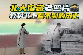 视频｜漫画家寂地：北大馆藏老照片里的北京图片