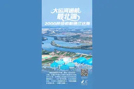 大运河通航最北端，2000吨级船舶通江达海图片