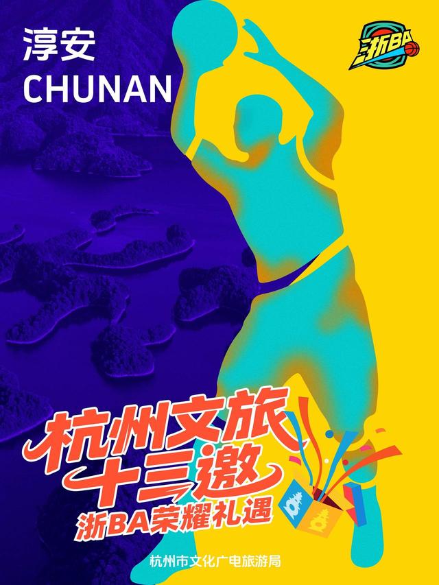 玩转赛场，玩转杭州：杭州文旅“十三邀”浙BA荣耀礼遇首轮来袭