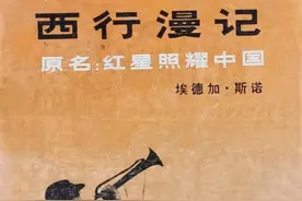 卫建民：从斯诺到法拉奇——《西行漫记》《风云人物采访记》的访谈艺术及经典地位图片