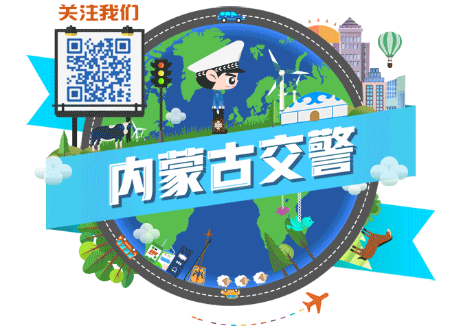 内蒙古线上交通安全那达慕开赛！答题赢大奖！帐篷、露营车、各种新春大礼包等你来拿~