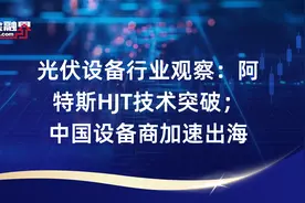 光伏设备行业观察：阿特斯HJT技术突破；中国设备商加速出海视频封面