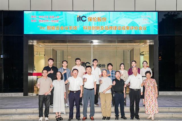“itc智能云会议系统”通过科技创新与品牌建设成果评价，关键技术达国内领先水平！