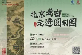 圆明园将举办考古工地公众开放日活动图片
