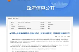 第一批国家级服务业标准化试点（智慧交通专项）项目评审结果公示→图片