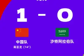 国足1比0领先沙特图片