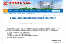 公示！2024年福建省普通高校招收保送生拟录取106人图片
