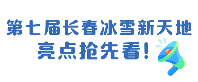 【关注】长春冰雪新天地开窖取冰，12月16日开园