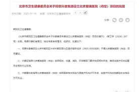 字节跳动将在北京建医院？知情人士：系美中宜和旗下医院的新院区图片