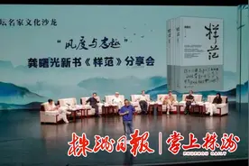 从“样范”到《样范》|文坛名家株洲论道，畅聊文人风度与志趣图片