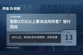 取款2万元以上要派出所同意？银行回应视频封面