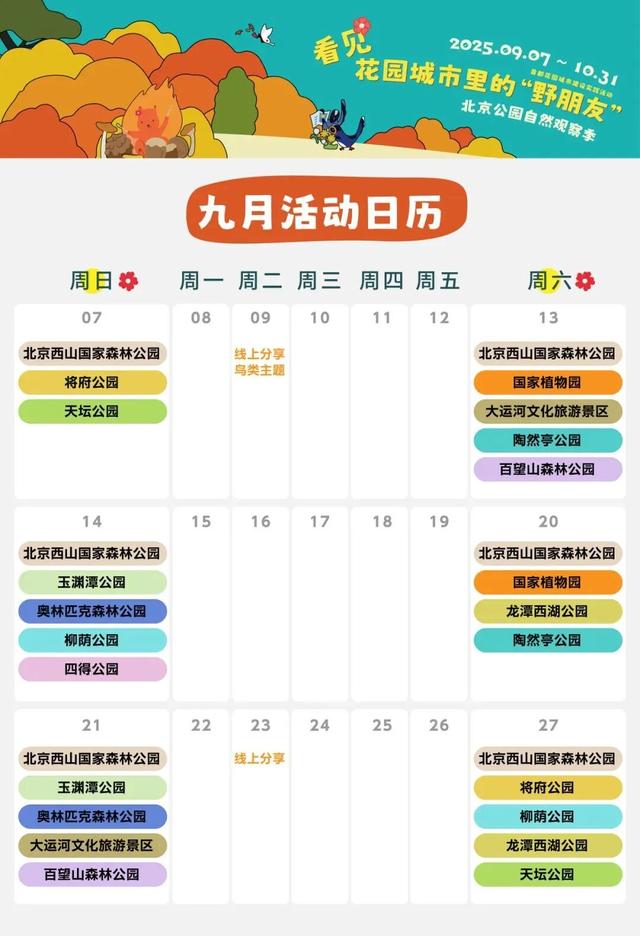 活动招募丨北京公园自然观察季喊你来参加