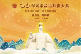 乙巳年黄帝故里拜祖大典图片
