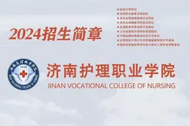 济南护理职业学院2024年招生简章发布！图片