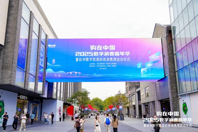 购在中国·2025数字消费嘉年华暨杭州数字贸易时尚消费周启动