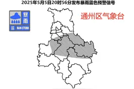 通州区发布暴雨蓝色预警，预计这些地方低洼处或现积水图片