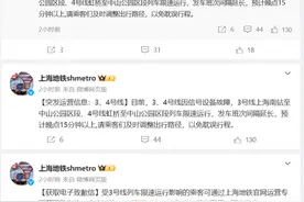 上海地铁3、4号线已恢复正常运营，今早双双因信号设备故障延误图片
