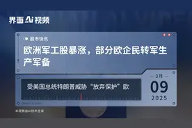 欧洲军工股暴涨，部分欧企民转军生产军备视频封面
