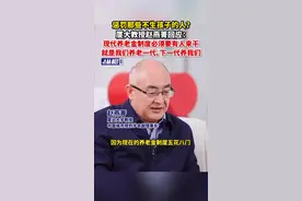 惩罚那些不生孩子的人？厦大教授赵燕菁回应：现代养老金制度必须要有人来干，就是我们养老一代，下一代养我们图片