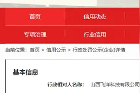 未依法取得环评审批文件，山西飞洋科技有限公司被罚9500元图片