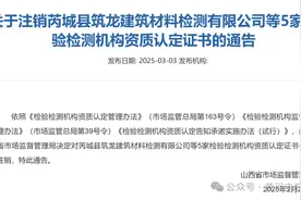 山西一地5家建筑材料检测有限公司资质认定证书被注销！图片
