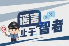 谣言止于智者，传播止于你我图片