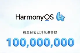 鸿蒙4升级设备破亿，华为申请注册“遥遥领先”商标图片