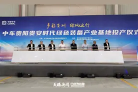 打造能源与交通产业集群示范园 ，中车贵阳贵安时代绿色装备产业基地正式投产图片