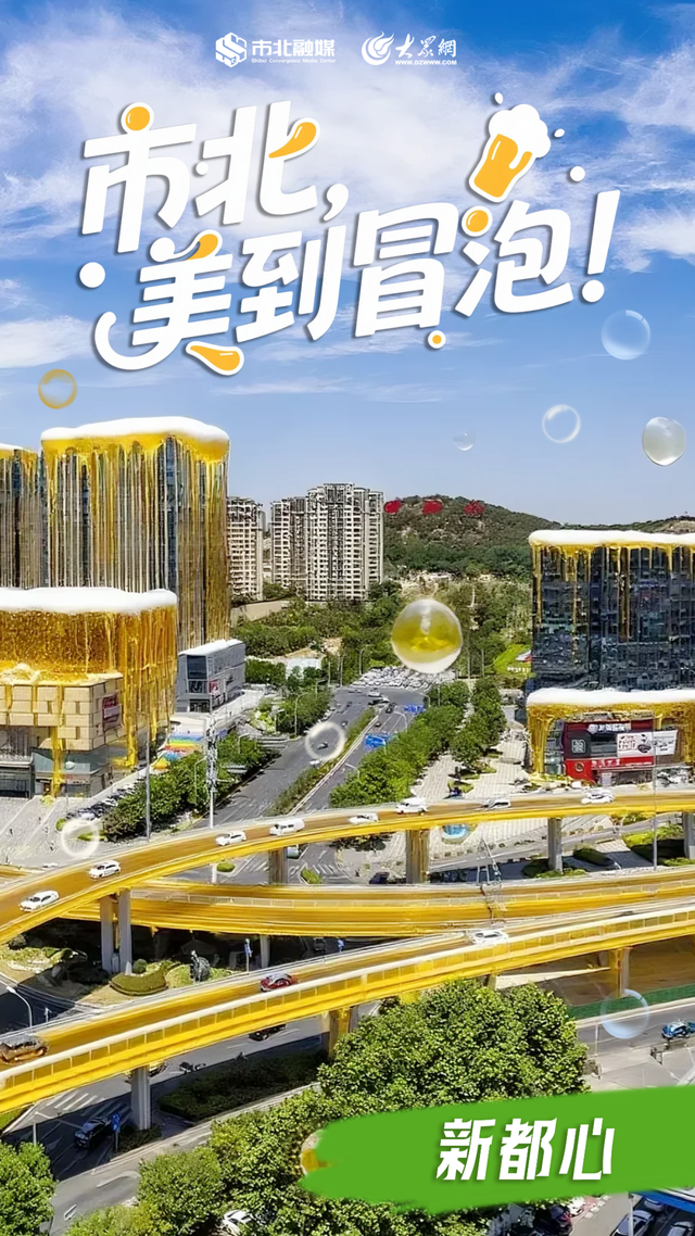 市北，美到“冒泡”了！