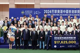 香港赛马会颁出1762.5万港元，奖励巴黎奥运会中国香港队优秀运动员图片