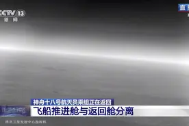 神舟十八号载人飞船返回舱与推进舱分离图片