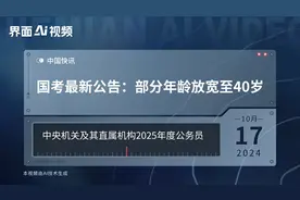国考最新公告：部分年龄放宽至40岁视频封面
