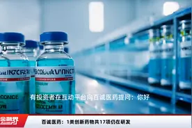 百诚医药：1类创新药物共17项仍在研发视频封面