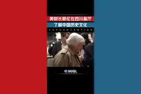玉渊谭天丨美财长耶伦在四川餐厅了解中国历史文化图片