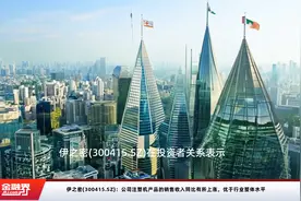 伊之密(300415.SZ)：公司注塑机产品的销售收入同比有所上涨，优于行业整体水平视频封面