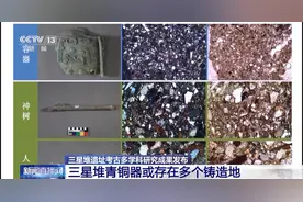 三星堆青铜器有多个铸造地？如何完整保护出土的象牙？一起揭秘图片