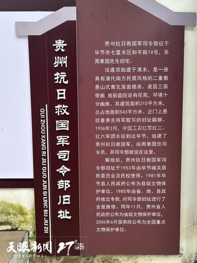 “穿越时空的贵州抗战印记”探访报道丨贵州抗日救国军司令部旧址：见证抗战时期贵州英雄儿女的峥嵘岁月
