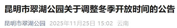 提醒！昆明翠湖公园开放时间有调整