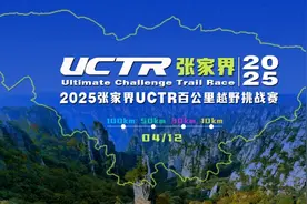 2025张家界UCTR百公里越野挑战赛开跑在即图片