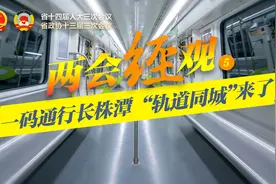 湖南两会“经”观⑤丨一码通行长株潭，“轨道同城”来了！图片