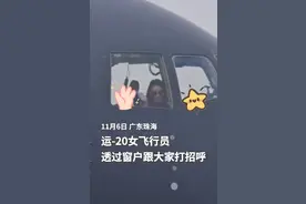 运20女飞行员隔着窗户打招呼，网友：又酷又飒，颜值与实力并存！图片