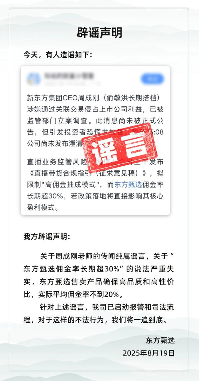 东方甄选：相关市场传闻纯属谣言