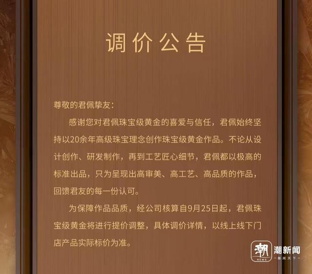 多个黄金品牌掀起新一轮涨价潮