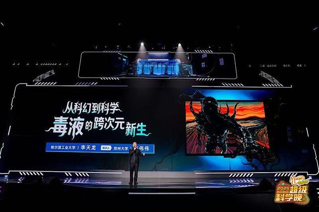 2025bilibili超级科学晚举办 揭示“脑洞”背后的严谨科学