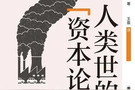 宿景祥评《人类世的“资本论”》图片