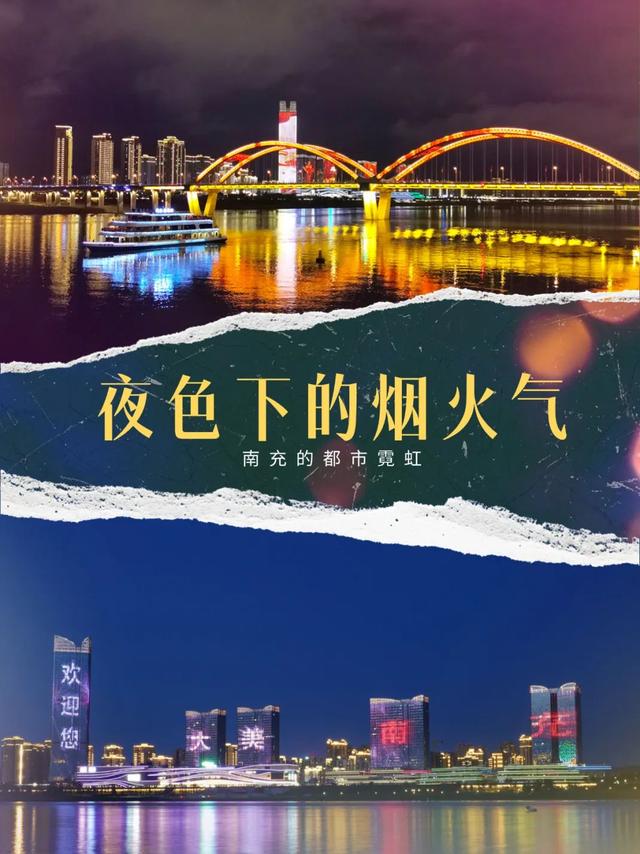 想和你交换一张关于南充夜景的照片