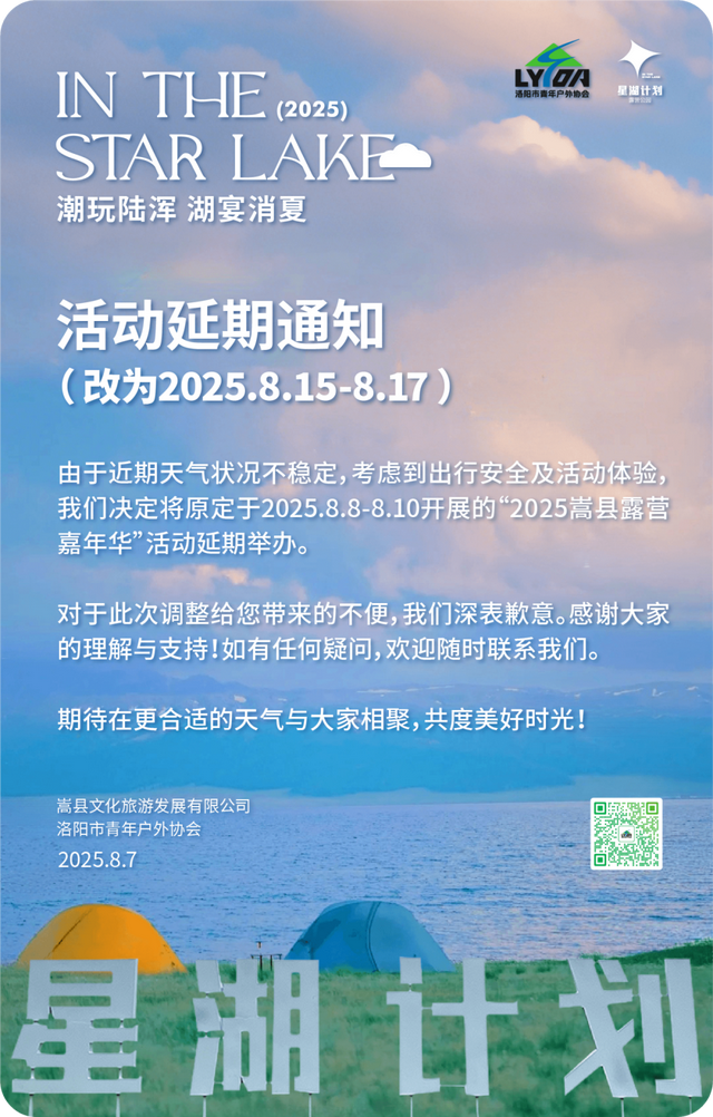 【活动延期】关于2025嵩县露营嘉年华活动延期的通知