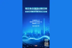 海报│锚定科技强国战略目标 加快实现高水平科技自立自强图片