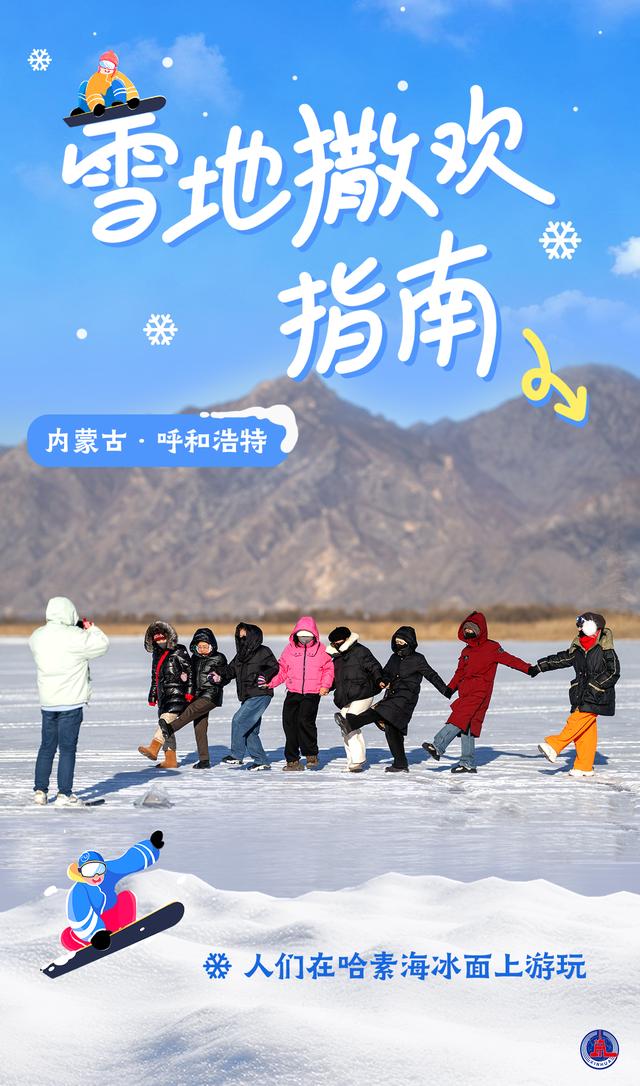 海报｜雪地撒欢指南
